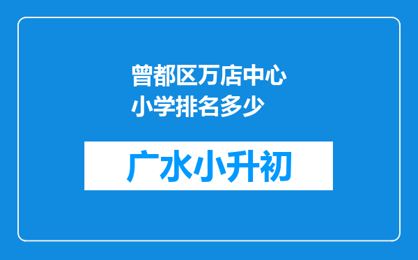 曾都区万店中心小学排名多少