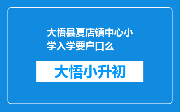 大悟县夏店镇中心小学入学要户口么