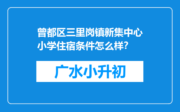 曾都区三里岗镇新集中心小学住宿条件怎么样？