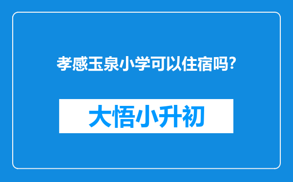 孝感玉泉小学可以住宿吗？