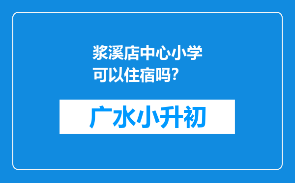 浆溪店中心小学可以住宿吗？