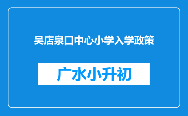 吴店泉口中心小学入学政策