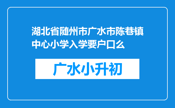 湖北省随州市广水市陈巷镇中心小学入学要户口么