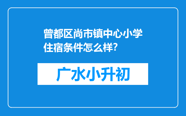 曾都区尚市镇中心小学住宿条件怎么样？