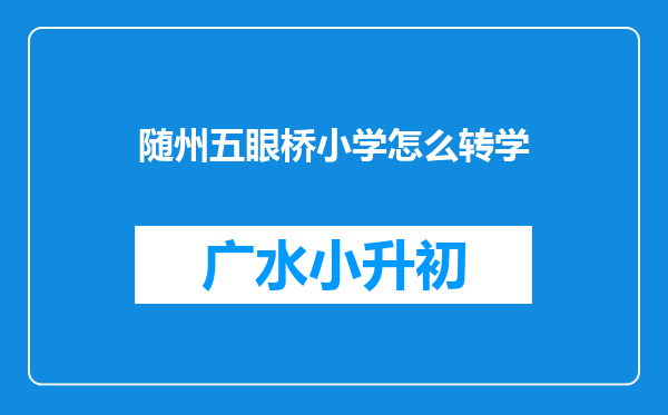 随州五眼桥小学怎么转学