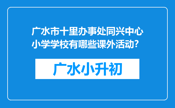 广水市十里办事处同兴中心小学学校有哪些课外活动？