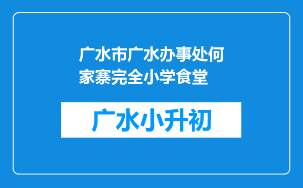 广水市广水办事处何家寨完全小学食堂