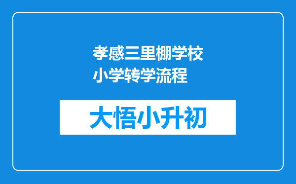 孝感三里棚学校小学转学流程