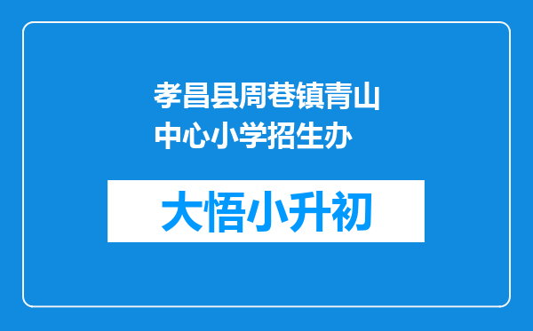 孝昌县周巷镇青山中心小学招生办