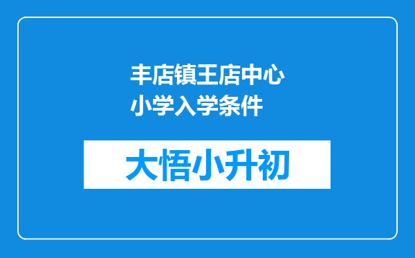 丰店镇王店中心小学入学条件