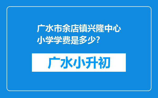 广水市余店镇兴隆中心小学学费是多少？