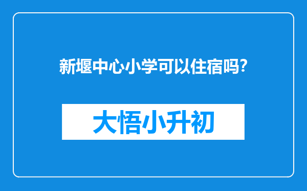 新堰中心小学可以住宿吗？