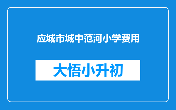 应城市城中范河小学费用