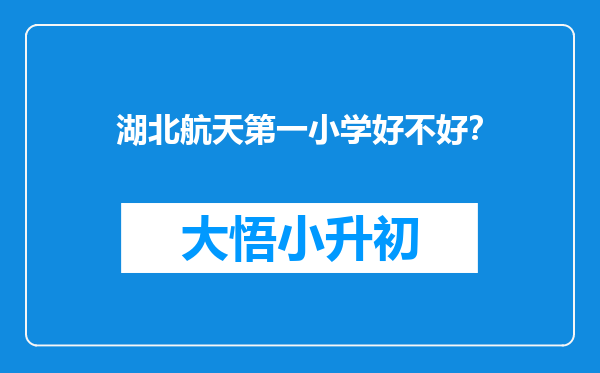 湖北航天第一小学好不好？