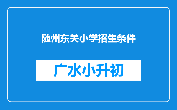 随州东关小学招生条件