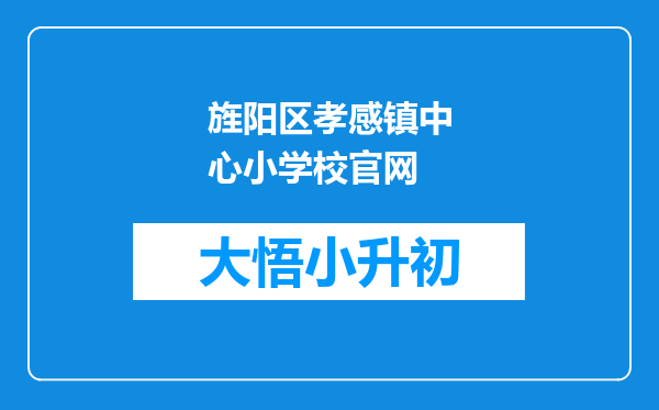 旌阳区孝感镇中心小学校官网