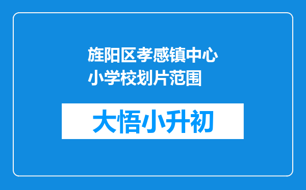 旌阳区孝感镇中心小学校划片范围