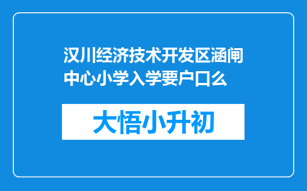 汉川经济技术开发区涵闸中心小学入学要户口么