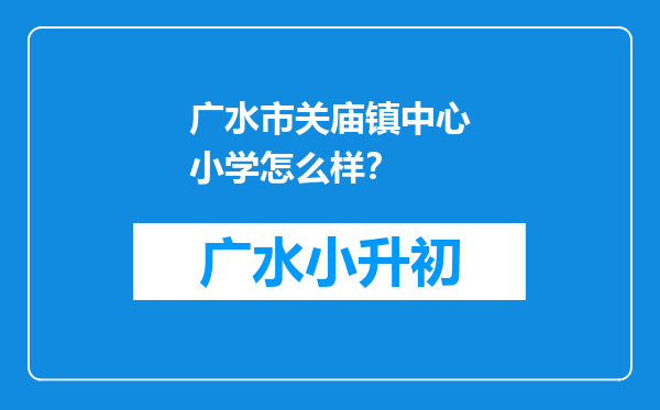 广水市关庙镇中心小学怎么样？