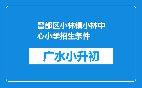 曾都区小林镇小林中心小学招生条件