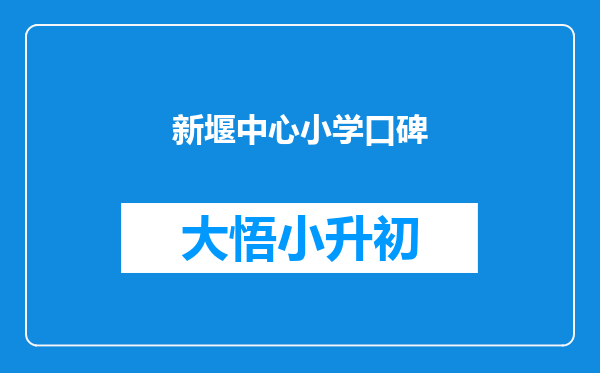 新堰中心小学口碑