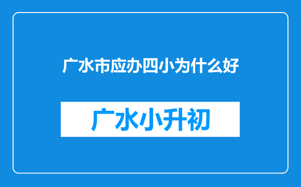 广水市应办四小为什么好