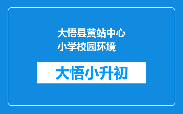 大悟县黄站中心小学校园环境