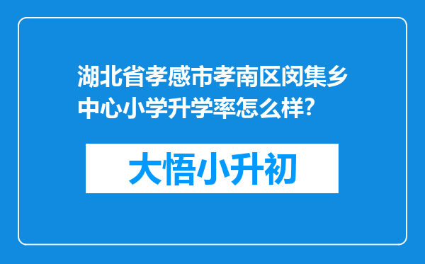 湖北省孝感市孝南区闵集乡中心小学升学率怎么样？