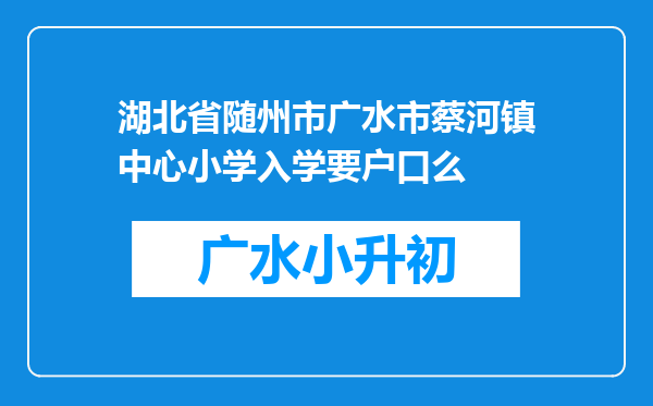 湖北省随州市广水市蔡河镇中心小学入学要户口么