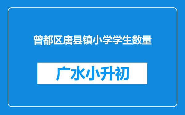 曾都区唐县镇小学学生数量