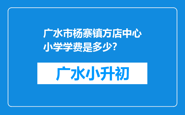 广水市杨寨镇方店中心小学学费是多少？