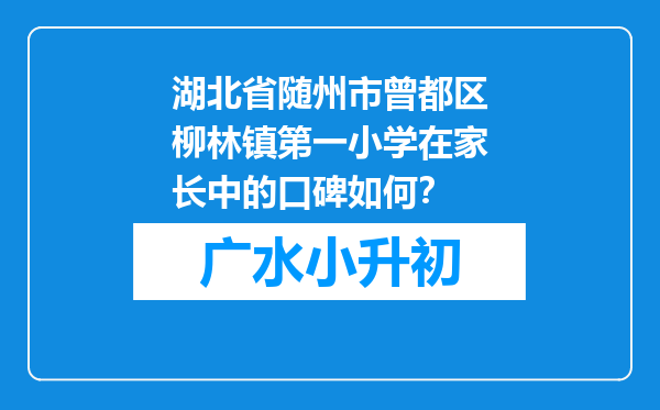 湖北省随州市曾都区柳林镇第一小学在家长中的口碑如何？