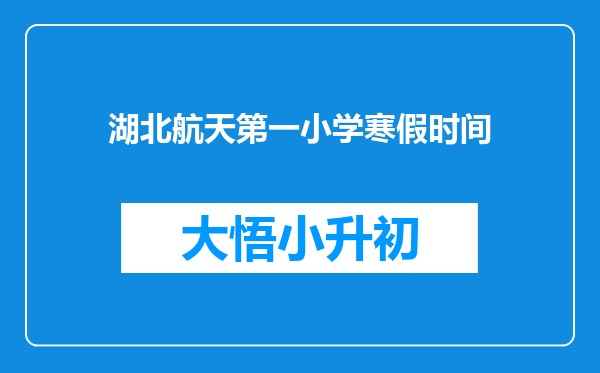 湖北航天第一小学寒假时间