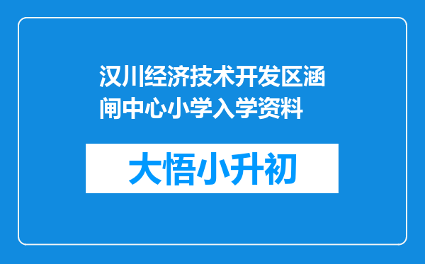 汉川经济技术开发区涵闸中心小学入学资料