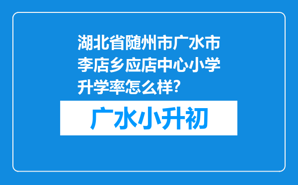 湖北省随州市广水市李店乡应店中心小学升学率怎么样？