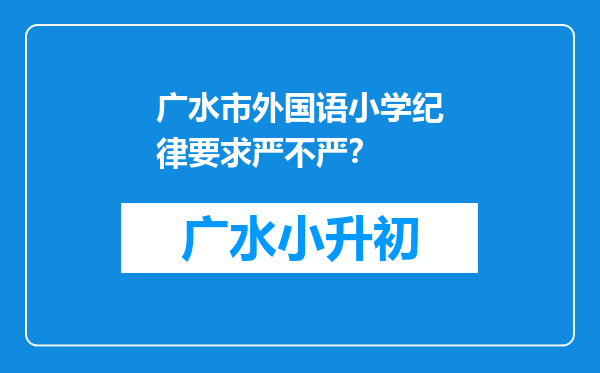 广水市外国语小学纪律要求严不严？