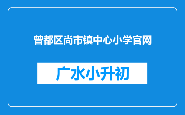 曾都区尚市镇中心小学官网