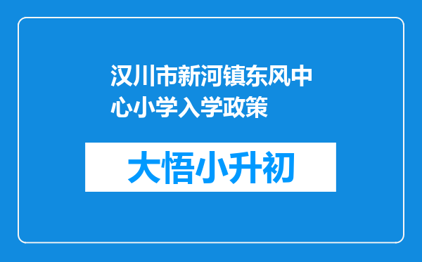 汉川市新河镇东风中心小学入学政策