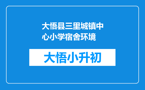 大悟县三里城镇中心小学宿舍环境