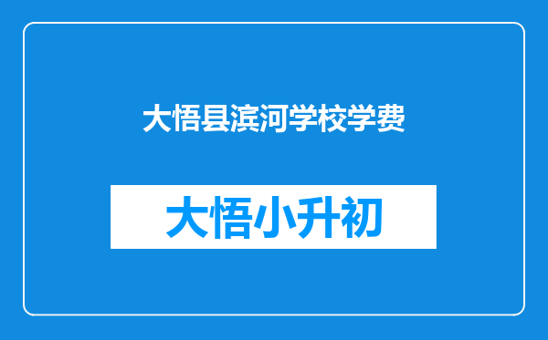 大悟县滨河学校学费