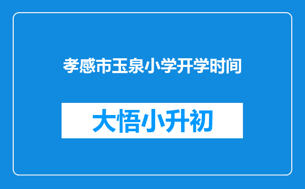 孝感市玉泉小学开学时间