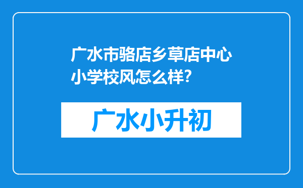 广水市骆店乡草店中心小学校风怎么样？