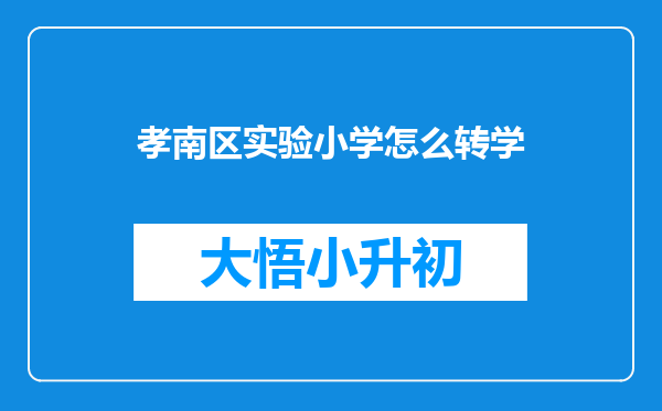 孝南区实验小学怎么转学