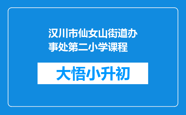 汉川市仙女山街道办事处第二小学课程