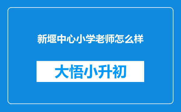 新堰中心小学老师怎么样