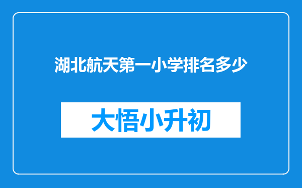 湖北航天第一小学排名多少