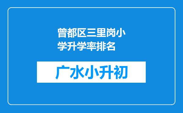 曾都区三里岗小学升学率排名