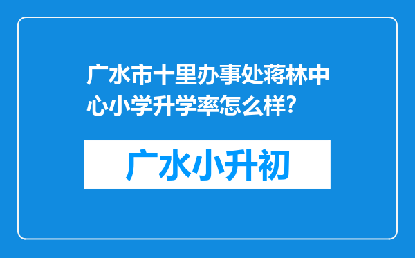 广水市十里办事处蒋林中心小学升学率怎么样？