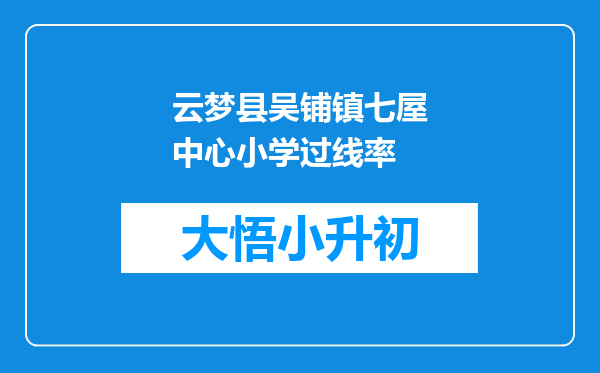 云梦县吴铺镇七屋中心小学过线率