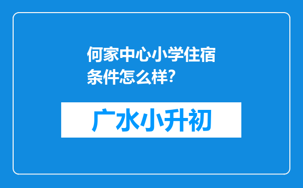 何家中心小学住宿条件怎么样？